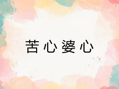 苦心婆心
