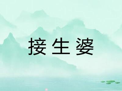 接生婆