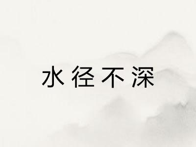 水径不深