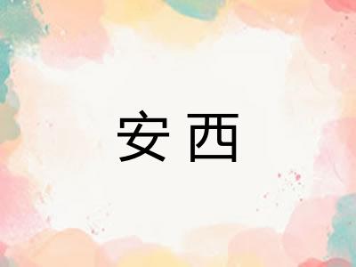 安西