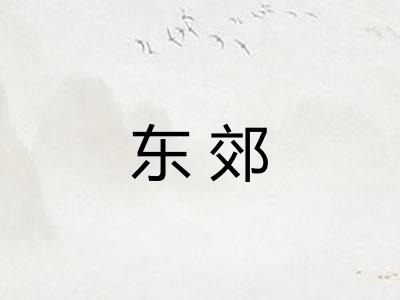 东郊