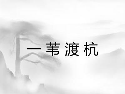 一苇渡杭