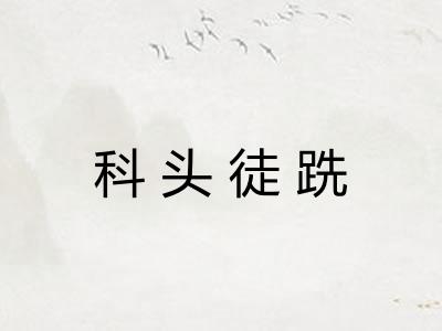 科头徒跣
