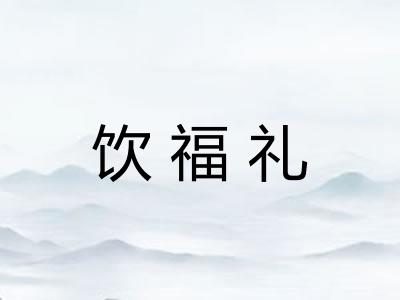 饮福礼