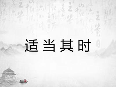 适当其时