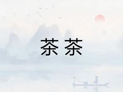 茶茶