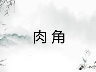 肉角