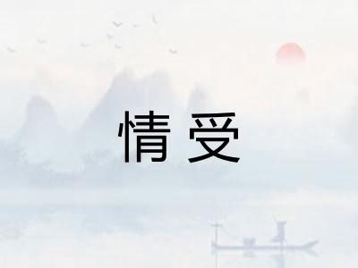 情受