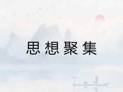 思想聚集