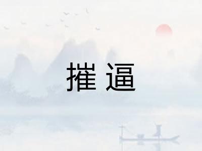 摧逼