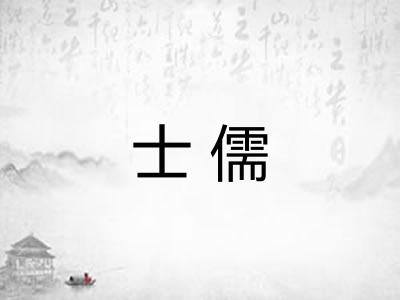 士儒