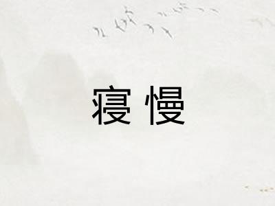 寝慢