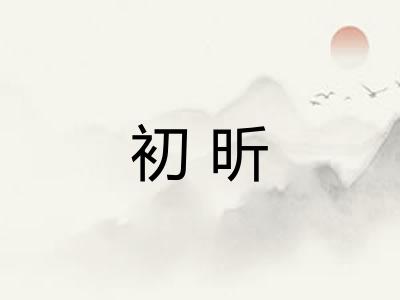 初昕
