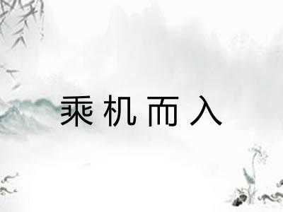 乘机而入