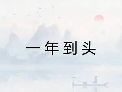 一年到头