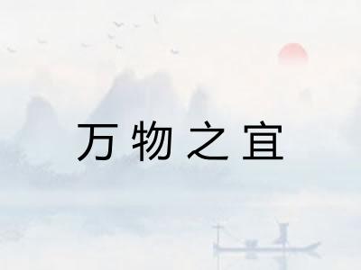 万物之宜