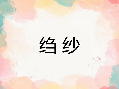 绉纱