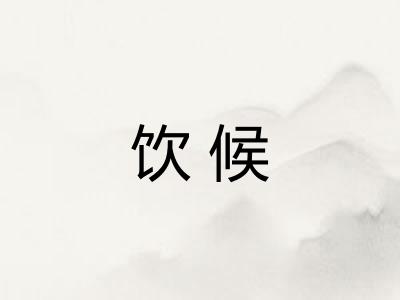 饮候