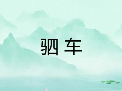 驷车