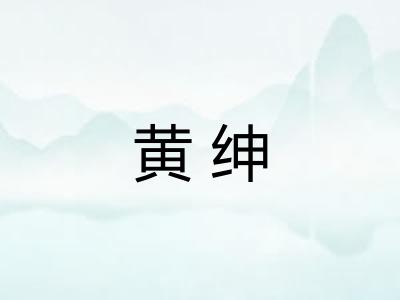 黄绅