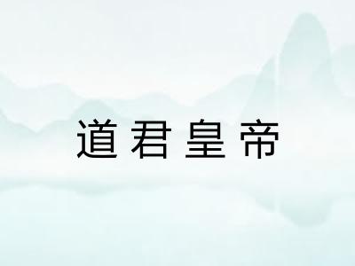 道君皇帝
