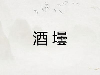 酒壜