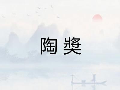 陶奬