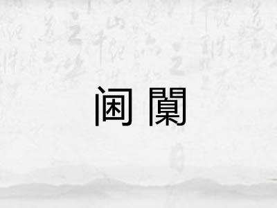 阃闑