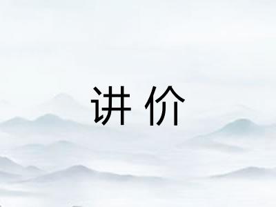 讲价
