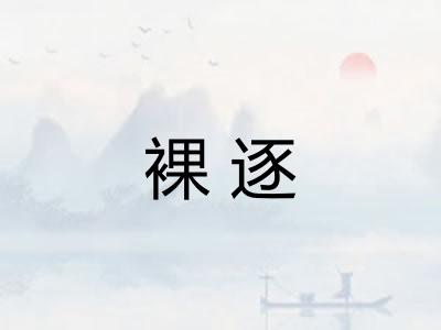 裸逐