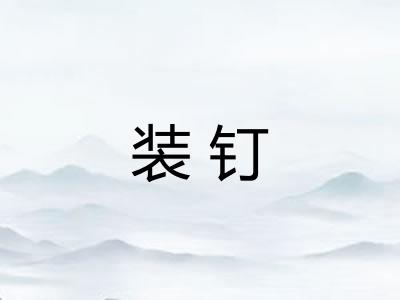 装钉