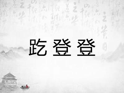 趷登登