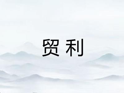 贸利