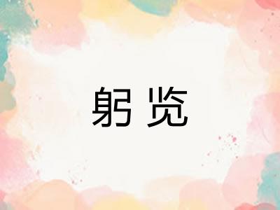躬览