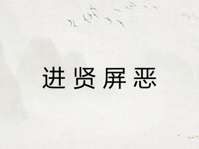 进贤屏恶