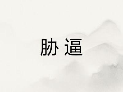胁逼