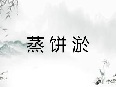 蒸饼淤