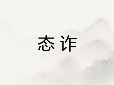 态诈