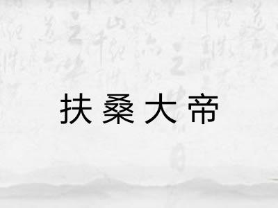 扶桑大帝