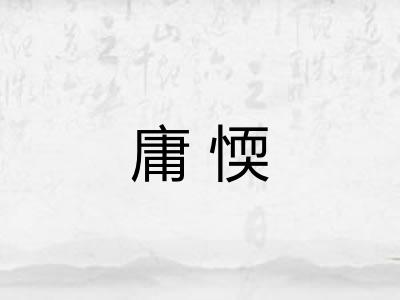 庸愞