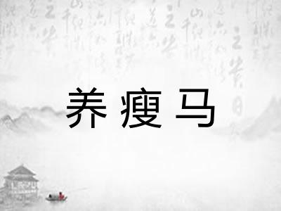 养瘦马