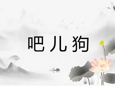 吧儿狗