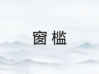 窗槛