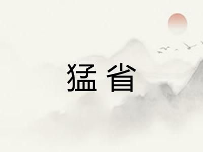 猛省