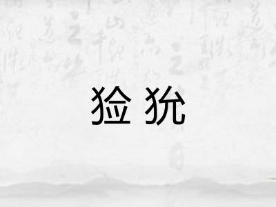 猃狁