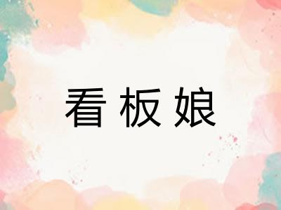 看板娘