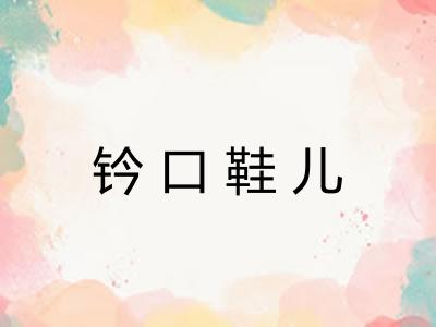 钤口鞋儿