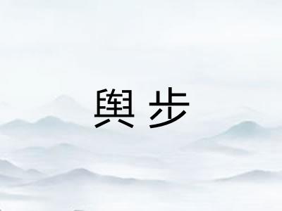 舆步