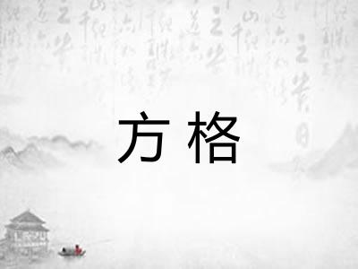 方格