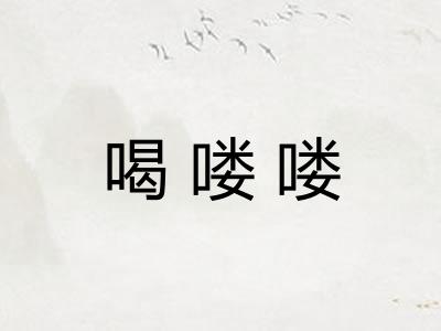 喝喽喽